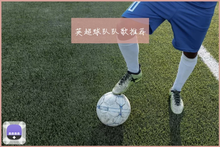 英超球队队歌推荐