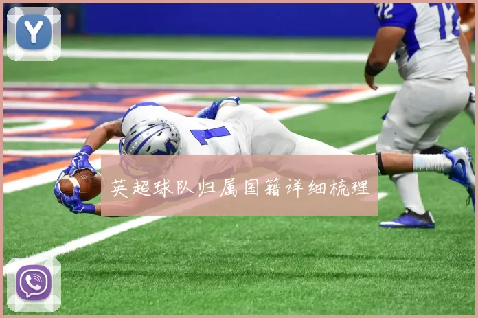 英超球队归属国籍详细梳理