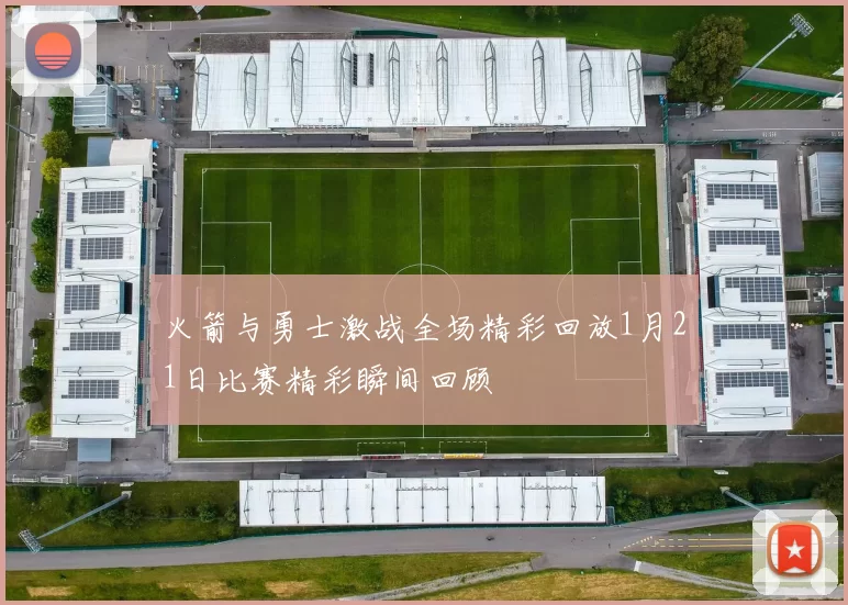 火箭与勇士激战全场精彩回放1月21日比赛精彩瞬间回顾