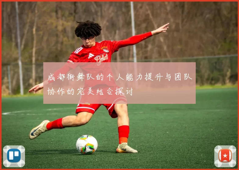 成都街舞队的个人能力提升与团队协作的完美结合探讨