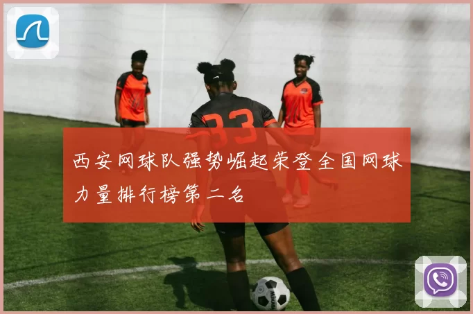 西安网球队强势崛起荣登全国网球力量排行榜第二名
