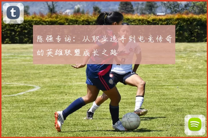 陈强专访：从职业选手到电竞传奇的英雄联盟成长之路