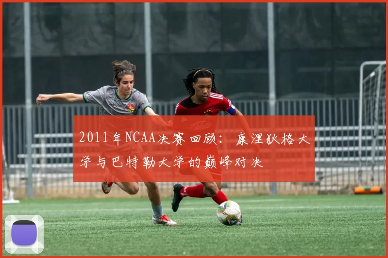 2011年NCAA决赛回顾：康涅狄格大学与巴特勒大学的巅峰对决