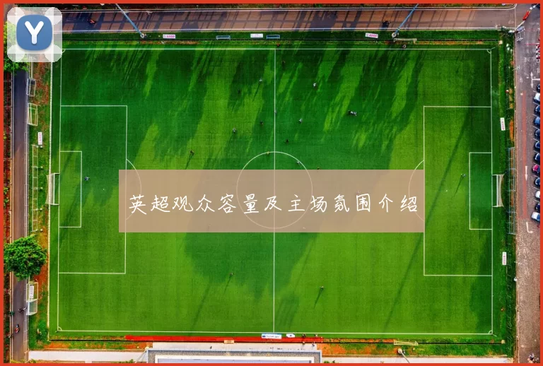 英超观众容量及主场氛围介绍