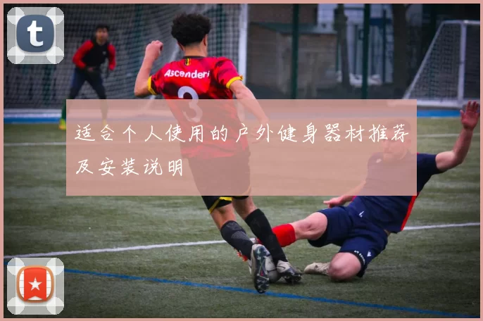 适合个人使用的户外健身器材推荐及安装说明
