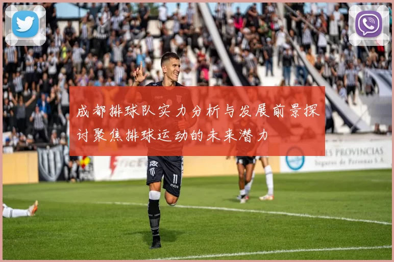 成都排球队实力分析与发展前景探讨聚焦排球运动的未来潜力