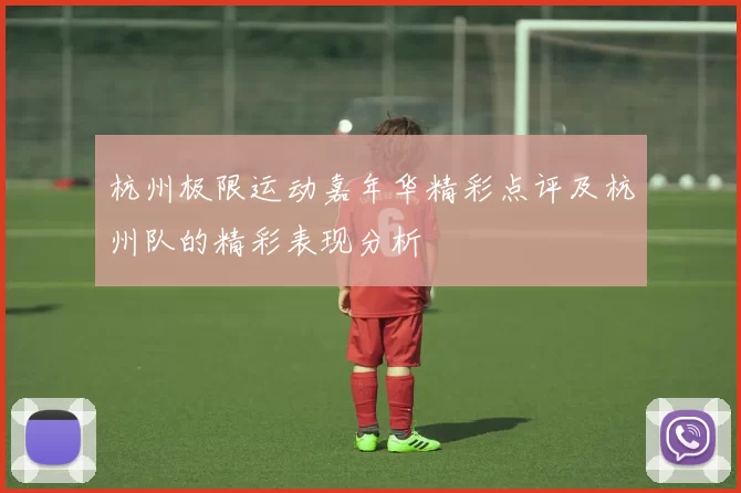 杭州极限运动嘉年华精彩点评及杭州队的精彩表现分析