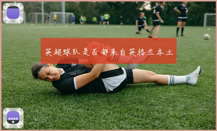 英超球队是否都来自英格兰本土