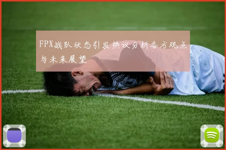 FPX战队状态引发热议分析各方观点与未来展望