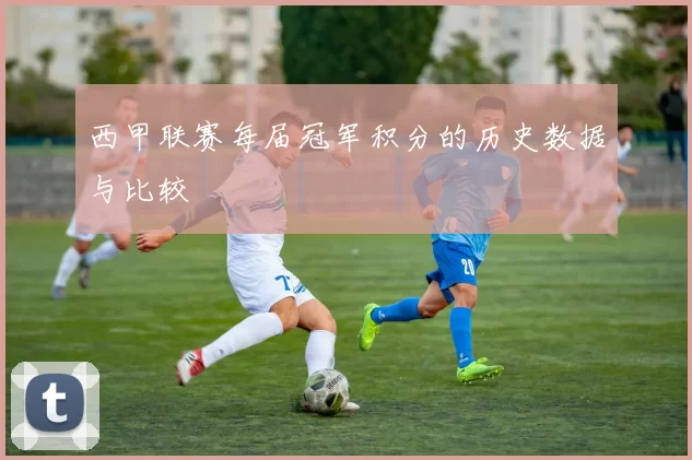 西甲联赛每届冠军积分的历史数据与比较