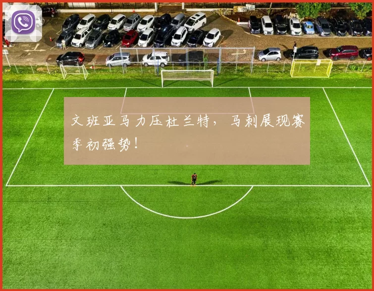 文班亚马力压杜兰特，马刺展现赛季初强势！