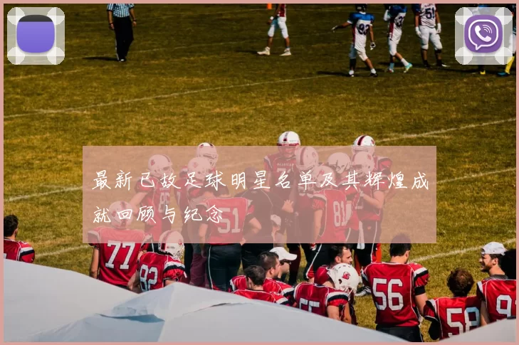 最新已故足球明星名单及其辉煌成就回顾与纪念