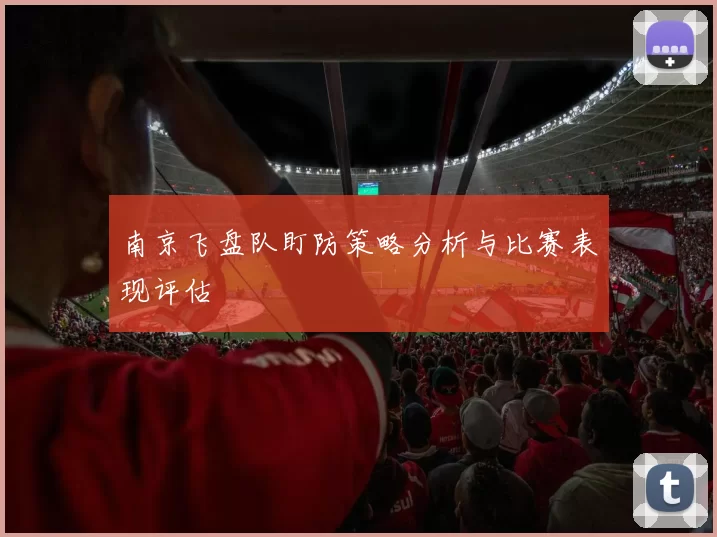 南京飞盘队盯防策略分析与比赛表现评估