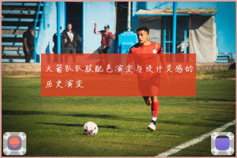 火箭队队服配色演变与设计灵感的历史演变