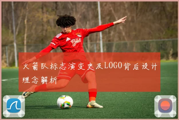 火箭队标志演变史及LOGO背后设计理念解析