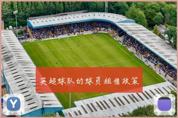 英超球队的球员租借政策