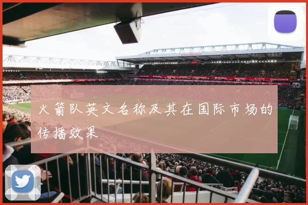 火箭队英文名称及其在国际市场的传播效果