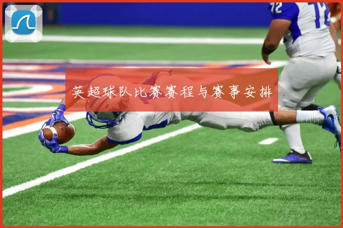 英超球队比赛赛程与赛事安排