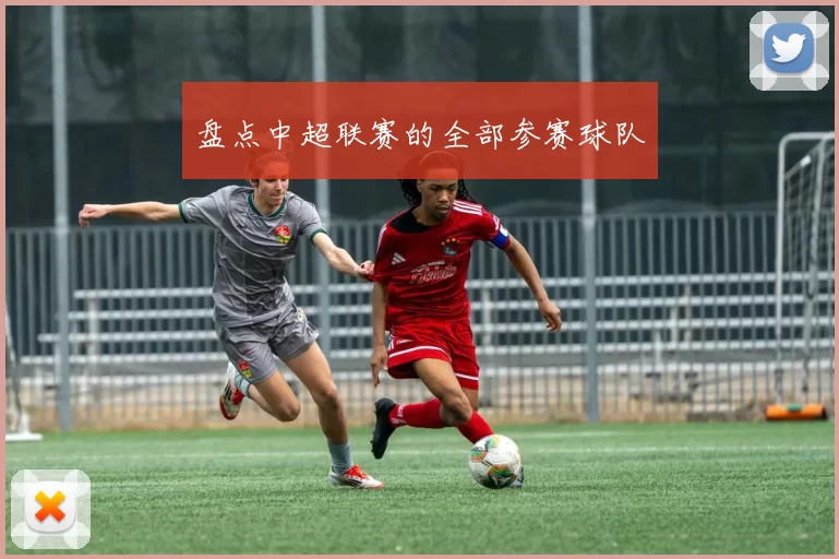 盘点中超联赛的全部参赛球队