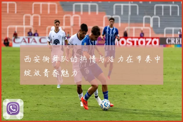 西安街舞队的热情与活力在节奏中绽放青春魅力
