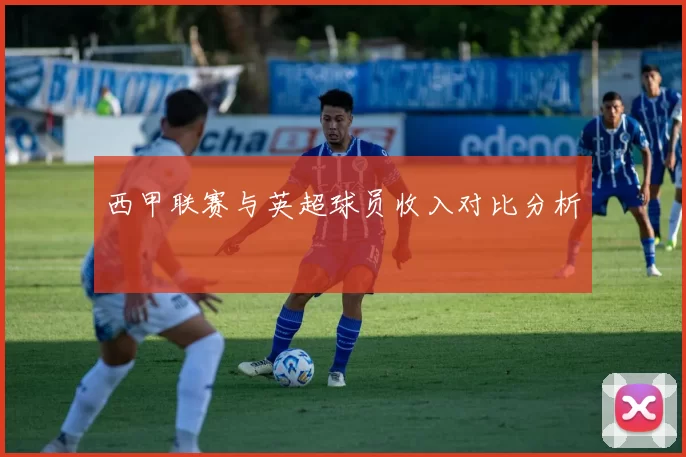 西甲联赛与英超球员收入对比分析