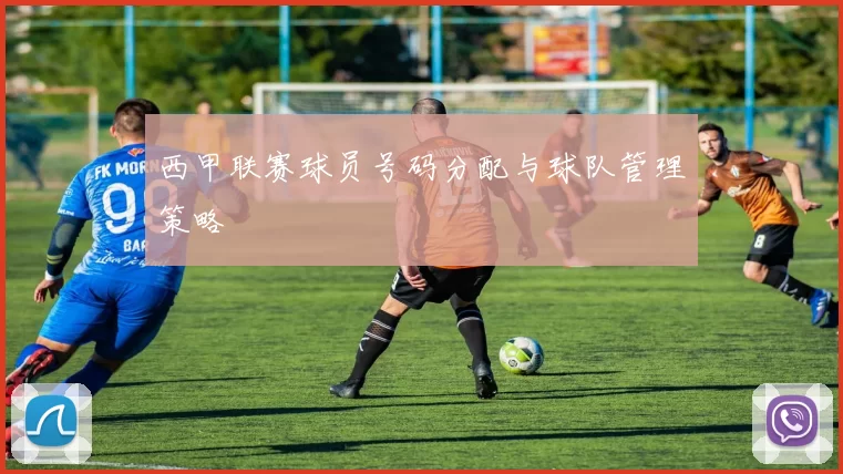 西甲联赛球员号码分配与球队管理策略