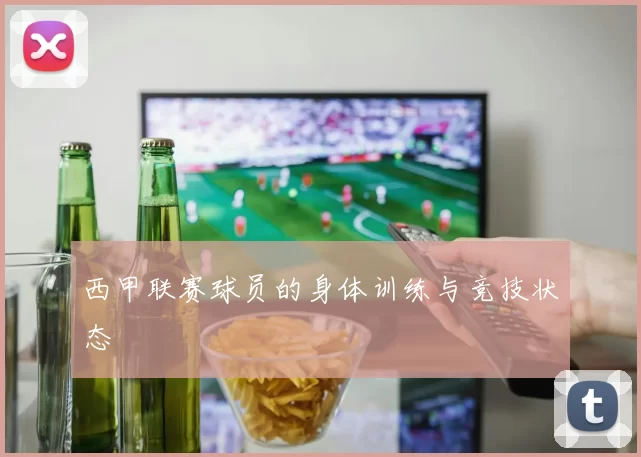 西甲联赛球员的身体训练与竞技状态