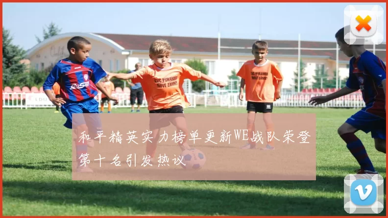 和平精英实力榜单更新WE战队荣登第十名引发热议