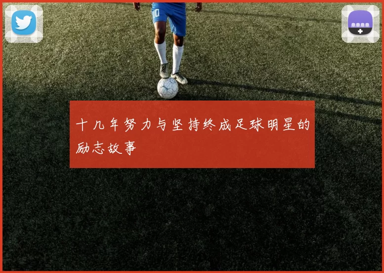 十几年努力与坚持终成足球明星的励志故事