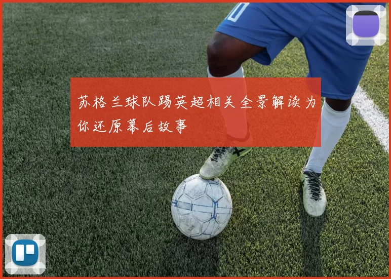 苏格兰球队踢英超相关全景解读为你还原幕后故事