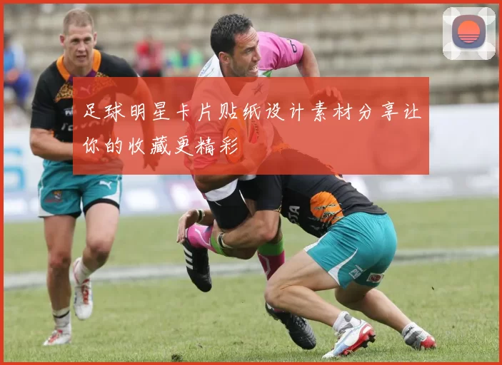足球明星卡片贴纸设计素材分享让你的收藏更精彩