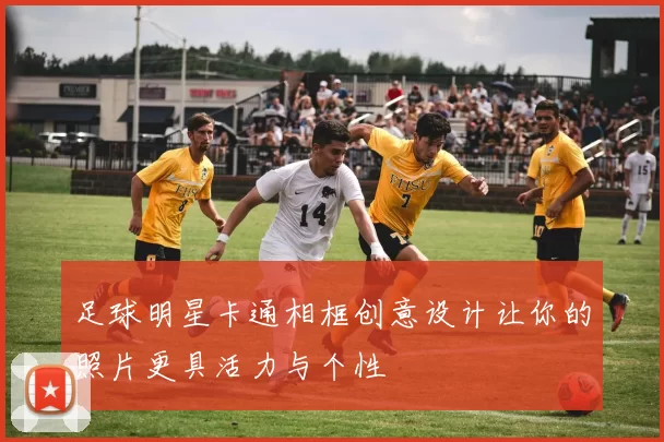 足球明星卡通相框创意设计让你的照片更具活力与个性