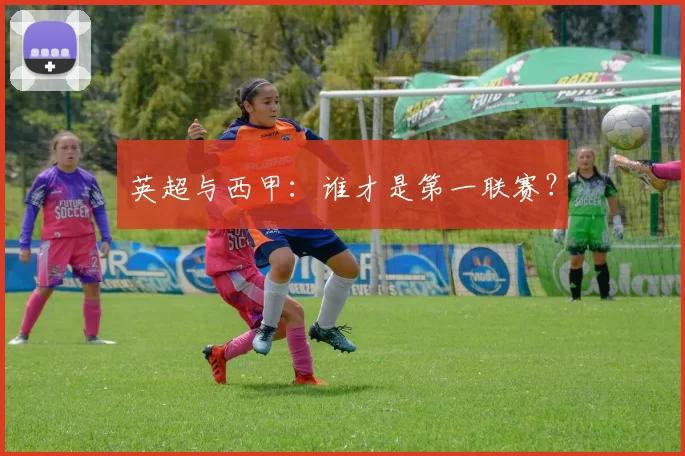 英超与西甲：谁才是第一联赛？