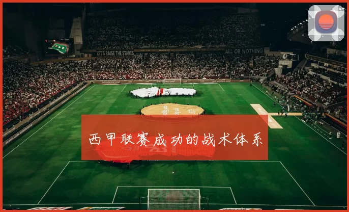 西甲联赛成功的战术体系